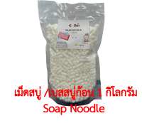 เกล็ดสบู่ (Soap Noodle)= 1KG, Soap Chip ใช้สำหรับทำสบู่