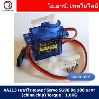 (1ชิ้น) AA213 เซอร์โวมอเตอร์ Servo SG90 9g 180 องศา Torque：1.6KG