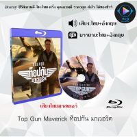 Bluray FullHD 1080p หนังฝรั่ง เรื่อง Top Gun Maverick ท็อปกัน มาเวอริค : 1 แผ่น (เสียงไทย+เสียงอังกฤษ+ซับไทย) ** ไม่สามารถเล่นได้กับเครื่องเล่น DVD **