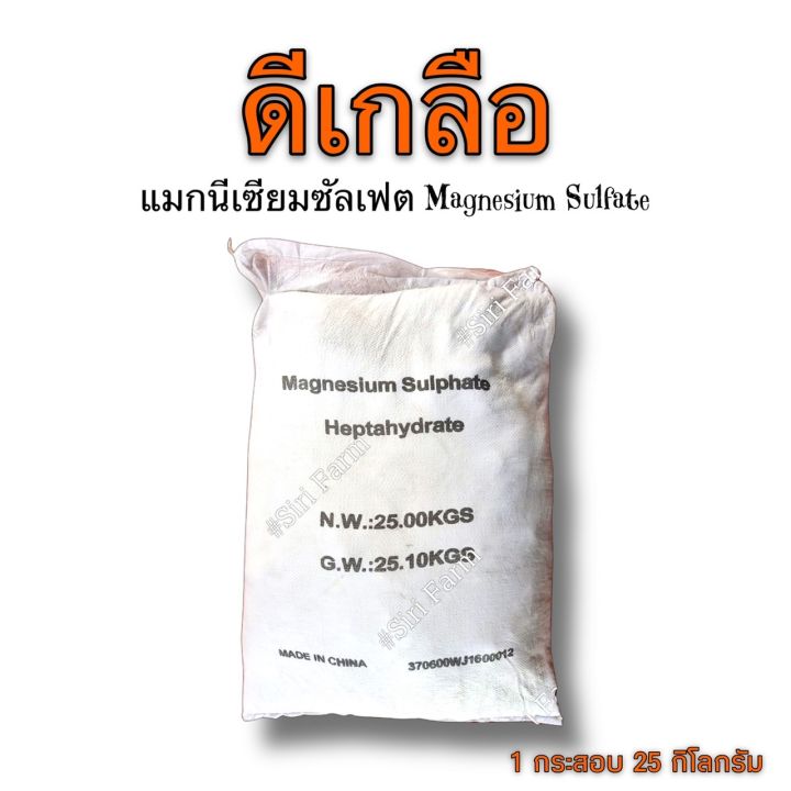 ดีเกลือฝรั่ง-magnesium-sulfate-heptahydrate-epsom-salt-1กิโลกรัม