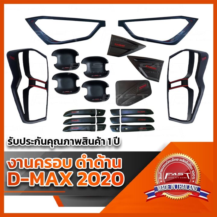 การจัดส่งของไทย-ชุดแต่ง-isuzu-dmax2020-2022-สีดำด้าน-ครอ-ไฟหน้า-ครอไฟท้าย-ครอฝาถัง-ครอแก้มข้าง-กันรอยประตู-เ้ารองมือ-ครอมือดึง