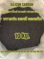 ทรายพ่น BLACK SILICON CARBIDE   ซิลิคอนคาร์ไบน์  10 KG. ทรายดำ ทรายกากเพรช ทรายพ่นโลหะ