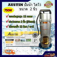 AUSTIN ปั๊มน้ำ ปั๊มน้ำไฟฟ้า ปั๊มน้ำอัตโนมัติ 750W ปั๊มน้ำ ไดโว่ Austin ปั้มแช่ ขนาด 2 นิ้ว 750 วัตต์ รับประกัน (คุณภาพยอดเยี่ยม)