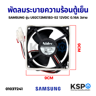 พัดลมตู้เย็น พัดลมระบายความร้อน SAMSUNG ซัมซุง รุ่น NMB 09232JS-12M-BT 12VDC 0.16A (ซ็อกเก็ตใหญ่) 3สาย อะไหล่ตู้เย็น