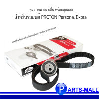 GATES (TCK1587N) ชุด สายพานราวลิ้น พร้อมลูกลอก สำหรับรถยนต์ PROTON Persona, Exora 1.6 CC รหัสเครื่อง S4P16 โปรตอน เพอโซน่า, เอ็กซ์โซล่า