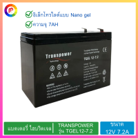 แบตเตอรี่ ไฮบริดเจล TRANSPOWER รุ่น TGEL12-7.2 12V 7.2A  แบบ นาโนเจล ขนาด 12 โวลล์ ความจุ 7 AH สีดำ.,Hybrid gel battery TRANSPOWER model TGEL12-7.2 12V 7.2A Nano gel type, size 12 volts, capacity 7 AH,