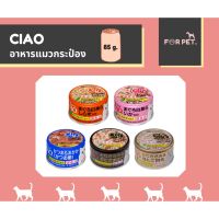 Ciao อาหารแมวเปียกแบบกระป่องขนาด 85g