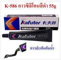 ซิลิโคนสีดํา K-586 High Temp RTV  ขนาด 55g  กาวทาปะเก็น ยาแนวโคมไฟโซล่าเซลล์, รถยนต์, มอเตอร์, คอมเพรสเซอร์, ปั๊ม ฯลฯ