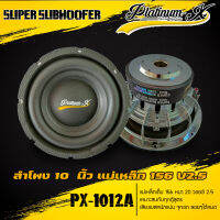 SUBWOOFER แบรนด์ Platinum-X New Series 10นิ้ว/แม่เหล็ก156x2ก้อน/V2.5" (รหัส PX-1012A โครงชุบ)