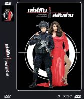 DVD ละครเรื่อง เลห์ลับสลับร่าง ( 3 แผ่นจบ ) ของพร้อมส่ง