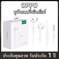 หูฟัง OPPO ของแท้ อินเอียร์ พร้อมแผงควบคุมอัจฉริยะ และไมโครโฟนในตัว ใช้กับช่องเสียบขนาด3.5mmทุกรุ่น รองรับR17 R9 R15 R11 R7 R9PLUS A57 A77 A3Sรับประกัน1ปี