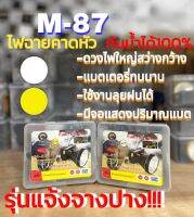 ไฟฉายส่องกบ ไฟฉายคาดหัว ไฟฉายคาดศรีษะ หัวโคม หน้าไฟ หม้อแบต ไฟฉาย M87 กันน้ำได้