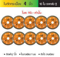 (10 ใบ) ใบตัดปูน ใบตัดคอนกรีต ใบตัดกระเบื้อง  4" บาง 1 มม