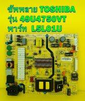 Power Supply ซัพพลาย TOSHIBA รุ่น 49U4750VT พาร์ท L5L01U ของแท้ถอด มือ2 สภาพดี