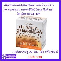 เครื่องดื่ม ไฮ เวย์ มารีน คอฟฟี่ไฮ เวย์ มารีน คอฟฟี่ Giffarine Hi Whey Marine coffee ผลิตภัณฑ์เสริมอาหาร เครื่องดื่มเวย์ โปรตีน ชนิดผง แบบชง