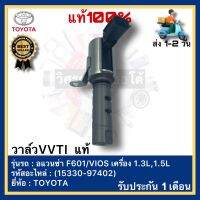 วาล์วVVTI  แท้(15330-97402)ยี่ห้อ TOYOTA รุ่น อแวนซ่า F601,VIOS เครื่อง 1.3L,1.5L