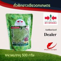 ถั่วฝักยาวเขียวดกเกษตร 500g