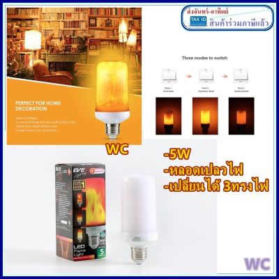 หลอดเปลวไฟ EVE หลอดเปลวเพลิง 3แบบในหลอดเดียว LED Flame light 5w Warmwhite E27 ขั้วเกลียว