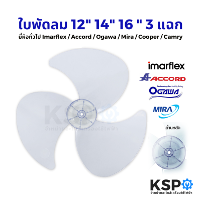 ใบพัดลม 12นิ้ว 14นิ้ว 16นิ้ว 3 แฉก ยี่ห้อทั่วไป เช่น Imarflex / Accord / Ogawa / Mira / Cooper / Camry สีม่วงอ่อนใส อะไหล่พัดลม