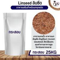 ลินซีด LinSeed อาหารนก กระต่าย หนู กระต่าย กระรอก ชูก้า และสัตว์ฟันแทะ (กระสอบ 25KG)