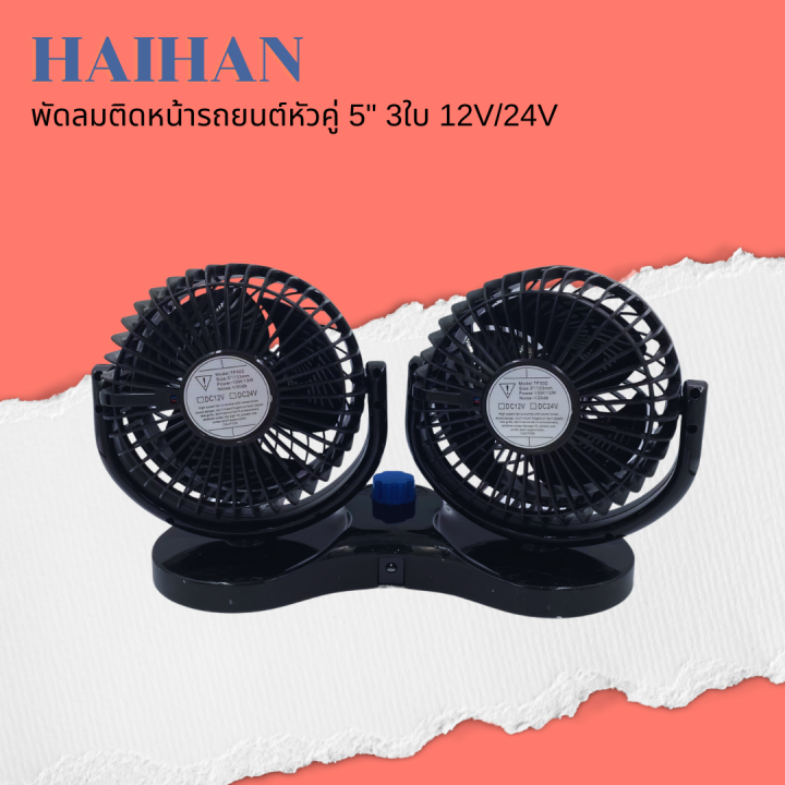 haihan-พัดลมติดรถยนต์-ขนาด-5-นิ้ว-3-ใบพัด-12v-สำหรับรถเก๋ง-กระบะ-24v-สำหรับรถ-6ล้อขึ้นไป