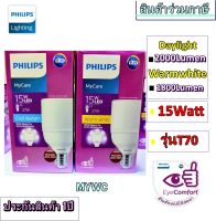 PHILIPS หลอดไฟ LED 15W ฟิลลิป์ MyCare LED BRIGHT T70  ขั้วเกลียว E27 ฟิลิปส์ ฟิลิป ถนอมสายตา แสงขาวหรือแสงส้ม