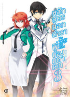 (มิ.ย.66) หลักสูตรนอกตำรา พี่น้องมหาเวท (คอมมิค) บทที่ 1 เล่ม 3 (จัดส่งตามคิว 14 ก.ค.)