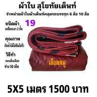 ผ้าใบผ้าเต็นท์ เงา2ชั้น ขนาดใช้ทั่วไป 5 X 5 เมตร 1500 บาท