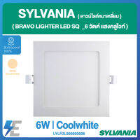 SYLVANIA ดาวน์ไลท์หนาเหลี่ยม BRAVO LIGHTER LED SQ  _6 วัตต์ แสงคลูไวท์ | LYLFDL000000006