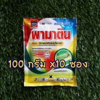 อีมาเมกติน 5% พามาติน สูตรเย็นฉีดผ่าดอกได้ 10 ซอง x 100 กรัม หนอนข้าวโพด อีมา  เพลี้ยไฟ