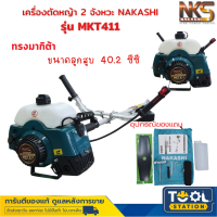 NAKASHI เครื่องตัดหญ้า 2 จังหวะ นากาชิ รุ่น MKT-411 (ทรงมากีต้า) เครื่องตัดหญ้าสะพายบ่า