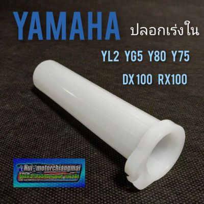 ปลอกเร่งใน yg5 yl2 y75 y80 dx100 rx100 ปลอกเร่ง Yamaha yl2 yg5 y75 y80 dx100 rx100 ใส้เร่งใน yamaha