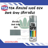 TOA สเปรย์อเนกประสงค์ DARK GREY  สีเทา เบอร์ 24 ขนาด 400cc.