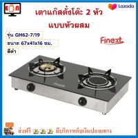 เตาแก๊สหัวคู่ เตาแก๊สตั้งโต๊ะ 2 หัว หัวผสม FINEXT รุ่น GH62-7/19 ขนาด 67x41x16 ซม. สีดำ เตาแก๊ส 2 หัว เตาแก็สสเตนเลส เตาแก๊ส สินค้าคุณภาพ ส่งฟรี