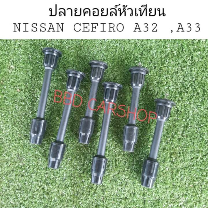 ปลายคอยล์หัวเทียน-นิสสัน-เซฟิโร่-nissan-cefiro-a32-a33-ชุด-6-ชิ้น-สินค้าใหม่-พร้อมส่ง