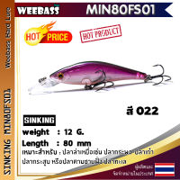 อุปกรณ์ตกปลา WEEBASS LURE เหยื่อปลั๊ก - รุ่น SINKING MIN80FS01 80mm/12g เหยื่อปลอม เหยื่อตกปลา