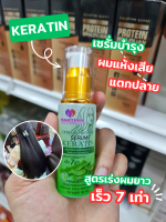 [ ของแท้ ]เซรั่่ม บำรุงเส้นผม แตกปลาย แห้งขี้ฟู สูตรเร่งผมยาวเร็ว 7 เท่า!!! 100ml.