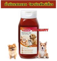 Beaphar Salmon Oil น้ำมันปลาแซลมอนแท้ สำหรับสุนัขและแมว 425มล  บำรุงขน วิตามิน สุนัข  (วิตามินสัตว์เลี้ยงจากฮอลแลนด์)