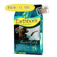 [ลด50%] ส่งฟรี อาหารสุนัข Earthborn Coastal Catch 12 กก.