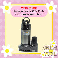 Mitsubishi ปั๊มแช่ดูดน้ำสะอาด SSP-1505TA 2HP 1.50KW 380V ท่อ 3"