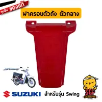 ฝาครอบตัวถัง ตัวกลาง COVER, CENTER แท้ Suzuki Swing