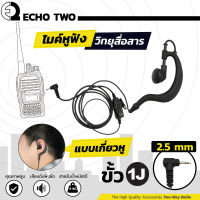 ECHO2 ไมค์หูฟัง แบบเกี่ยวหู ขั้ว 2.5mm เกรด A สำหรับวิทยุสื่อสาร ไมค์วอ ไมโครโฟน หูฟัง หูฟังวอ อุปกรณ์วิทยุสื่อสาร ไมค์หูฟังวิทยุสื่อสาร TF418