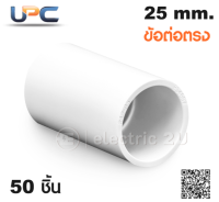 UPC ยูพีซี ข้อต่อกลางทาง 25 mm. รุ่น U242/25 สีขาวข้อต่อตรงสำหรับท่อร้อยสายไฟฟ้าขนาด 25 มม. สามารถใช้ร่วมกับท่อตรงได้ทุกยี่ห้อ (กล่องละ 50 ชิ้น)