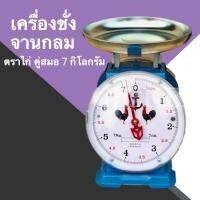 ตาชั่งสปริง ตาชั่งอาหาร ตราไก่ ขนาด 7 กก จานกลม