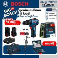 Bosch ชุดเซทสุดคุ้ม GSR 12V-30 + GLL40-20G พร้อมแบตกับแท่นชาร์จ และชุดของแถมฟรี