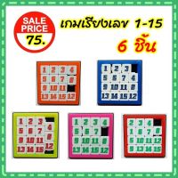 เกม เกมเรียงเลข เกมต่อตัวเลข ขนาด 8x8 cm คละสี 6 ชิ้น,12 ชิ้น เหมาะสำหรับฝึกทักษะ ฝึกสมาธิเด็ก Number game