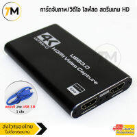 capture card 4k การ์ดจับภาพวิดีโอ แถมสายUSB 3.0 ยาว 60 cm capture card 4k (มีรูไมค์/หูฟัง) อินพุต HDMI เพื่อเอาท์พุท HDMI 1080P