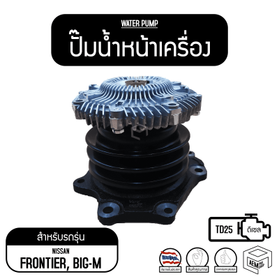 ปั๊มน้ำ Water Pump GWN-46AF Nissan Big M, TD25, BDI นิสสัน รถยนต์ ปั๊มน้ำหน้าเครื่อง ปั๊มน้ำรถยนต์ เครื่อง ปั้มน้ำ ปั้มน้ำรถยนต์