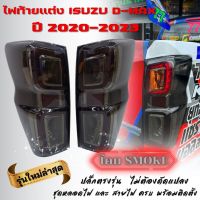 ไฟท้าย Isuzu d-max ปี 2020-2023 ไฟท้าย LED ( โคมสี smoke ) งานปลั๊กตรงรุ่น งานพรีเมี่ยมตัวท็อป พร้อมชุดหลอดไฟ สายไฟ (พร้อมจัดส่ง)