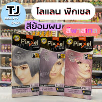 สีย้อมผมโลแลนพิกเซล P47/P48/P49